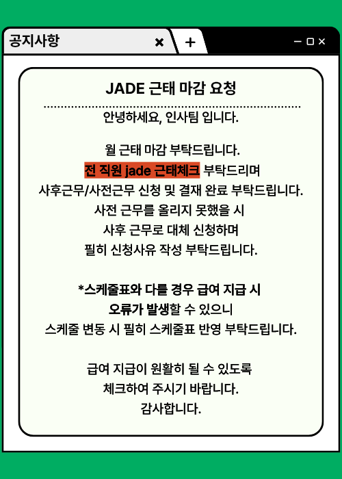 JADE 근태 마감 공지